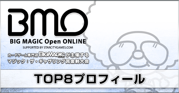 2021/04/10 BIG MAGIC Open ONLINE Legacy TOP8プロフィール【BIGWEB