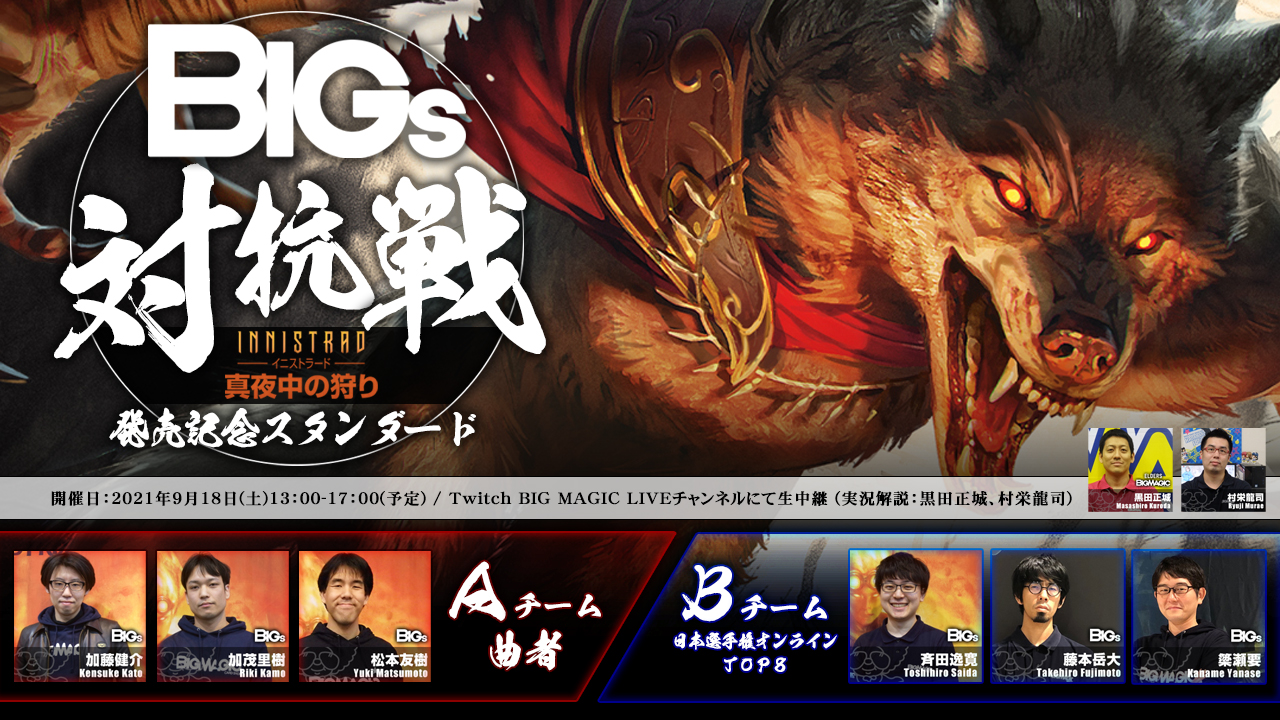BIGs対抗戦 - 発売記念スタンダード『イニストラード:真夜中の狩り』編