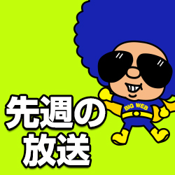 先週の放送