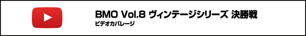 【BMO Vol.8】BIG MAGIC Open Vol.8 ヴィンテージシリーズ 決勝戦 ビデオカバレージ