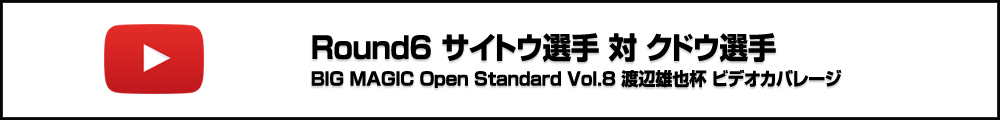 BMO Standard Vol.8 渡辺雄也杯 Round6 サイトウ選手 対 クドウ選手 ビデオカバレージ