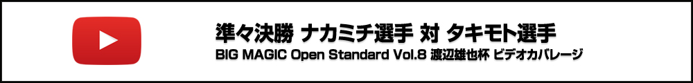 BMO Standard Vol.8 渡辺雄也杯 準々決勝 ナカミチ選手 対 タキモト選手 ビデオカバレージ