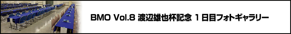 BMO Vol.8 渡辺雄也杯記念 1日目フォトギャラリー
