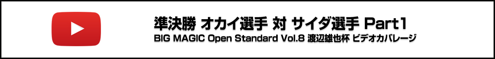 BMO Standard Vol.8 渡辺雄也杯 準決勝 オカイ選手 対 サイダ選手 ビデオカバレージ Part1