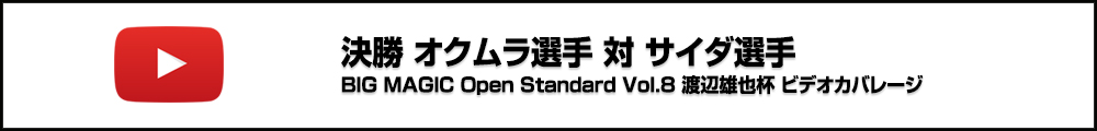 BMO Standard Vol.8 渡辺雄也杯 決勝 オクムラ選手 対 サイダ選手 ビデオカバレージ