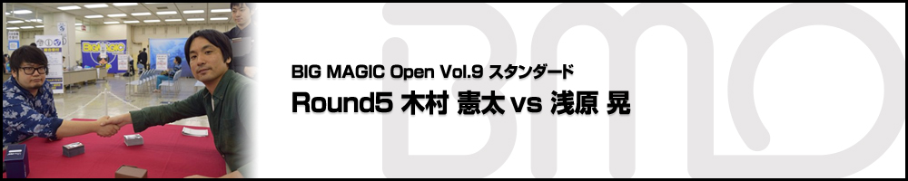 BIG MAGIC Open Vol.9 スタンダード Round5 木村 憲太（東京都）vs 浅原 晃（東京）