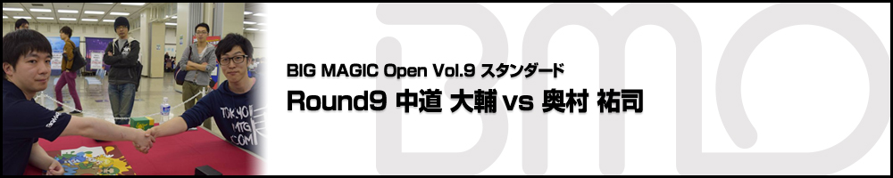 BMOスタンダード Round9 中道 大輔(東京) vs 奥村 祐司(千葉)