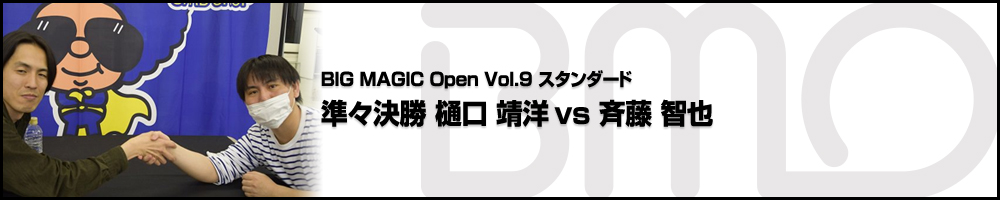 BMOスタンダード 準々決勝 樋口 靖洋(東京) vs 斉藤 智也(東京)
