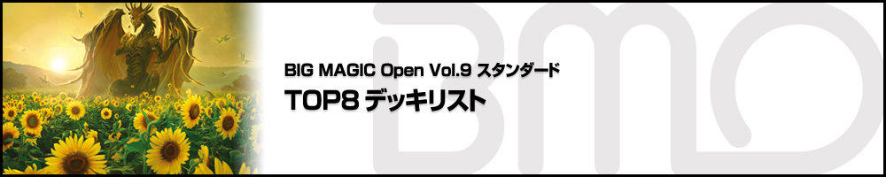 BIG MAGIC OPEN Vol.9 スタンダード TOP8デッキリスト