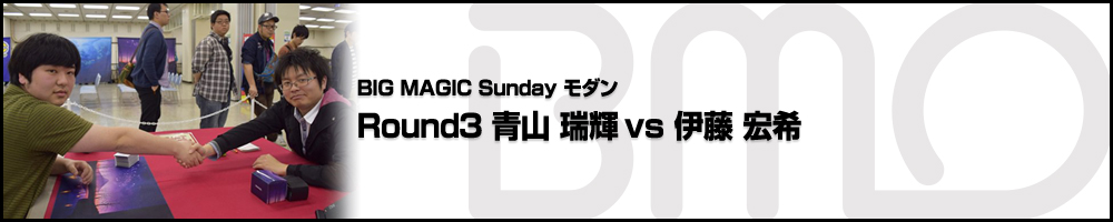 BIG MAGIC Sundayモダン ROUND3 青山 瑞輝(神奈川) vs 伊藤 宏希(東京)