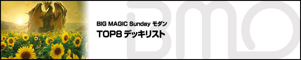 BIG MAGIC Sundayモダン TOP8デッキリスト