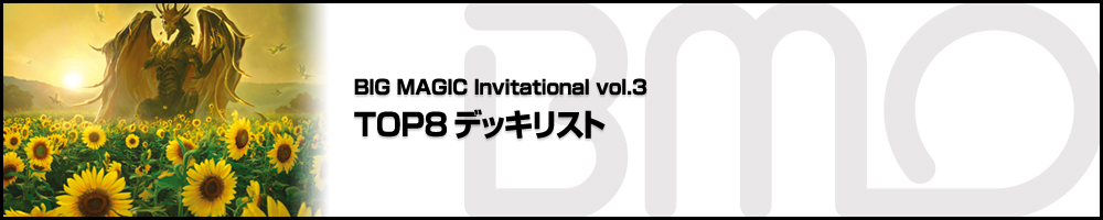 BIG MAGIC Invitational vol.3 TOP8デッキリスト