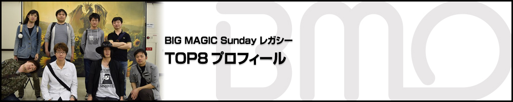 BIGMAGIC Sunday Legacy TOP8プロフィール