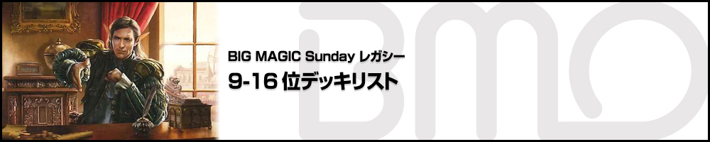 BIGMAGIC Sunday Legacy 9-16位デッキリスト