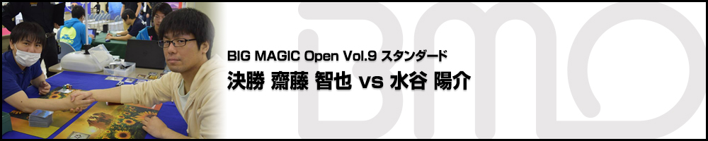 BIG MAGIC OPEN Vol.9 決勝 齋藤 智也（東京都）vs 水谷 陽介（愛知）