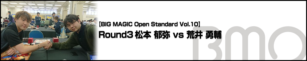 [BIG MAGIC Open Standard Vol.10] Round3 松本 郁弥 vs 荒井 勇輔