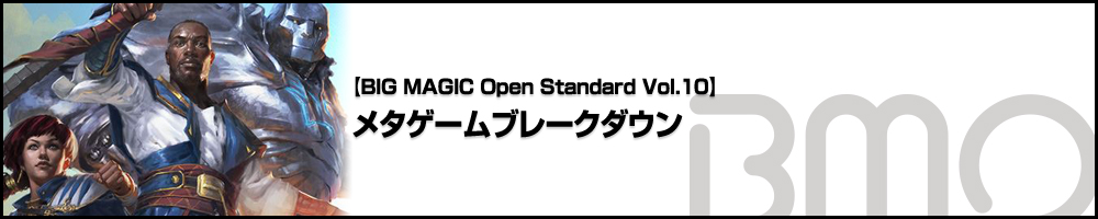 [BIG MAGIC Open Standard Vol.10] メタゲームブレークダウン