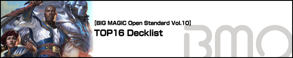 [BIG MAGIC Open Standard Vol.10] TOP16 Decklist