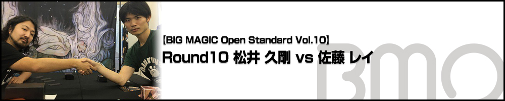 [BIG MAGIC Open Standard Vol.10] Round10 松井 久剛 vs 佐藤 レイ