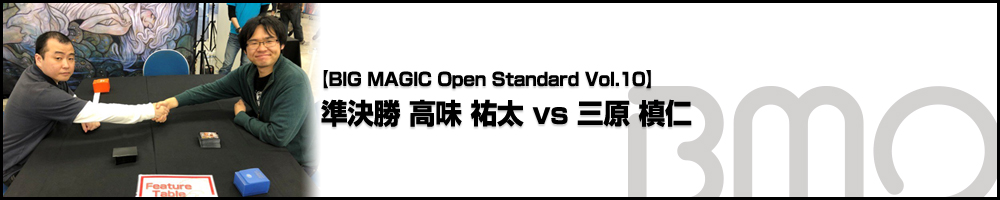 [BIG MAGIC Open Standard Vol.10] 準決勝 高味 祐太(東京) vs. 三原 槙仁(千葉)