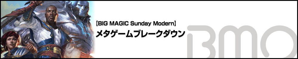 [BIG MAGIC Sunday Modern] メタゲームブレークダウン