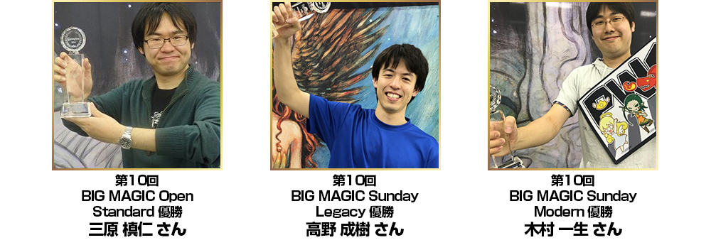 BIG MAGIC Open Vol.10 チャンピオン一覧