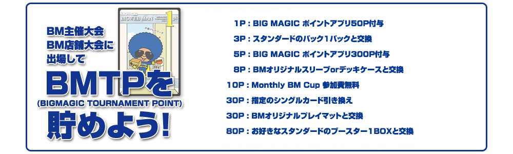BMTP なんば店交換賞品一覧表