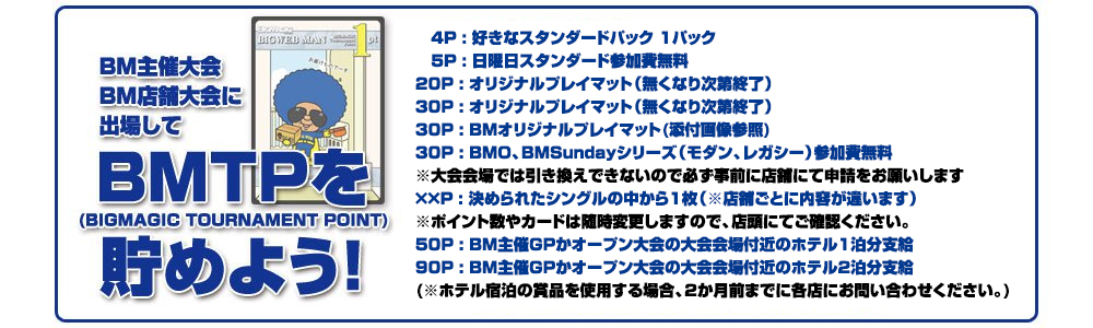 BMTP 名古屋店交換賞品一覧表