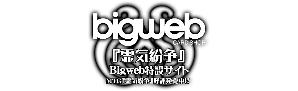 マジック：ザ・ギャザリング 『霊気紛争』Bigweb特設サイト MTG『霊気紛争』2017年1月20日発売