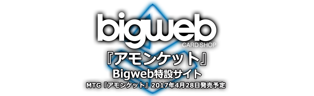 マジック：ザ・ギャザリング 『アモンケット』Bigweb特設サイト MTG『カラデシュ』2017年4月28日発売予定
