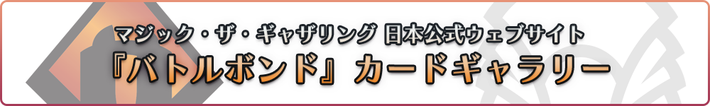 マジック・ザ・ギャザリング 日本公式ウェブサイト『バトルボンド』カードギャラリー