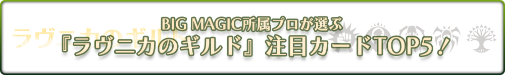 BIG MAGIC所属プロが選ぶ『ラヴニカのギルド』注目カードTOP5！