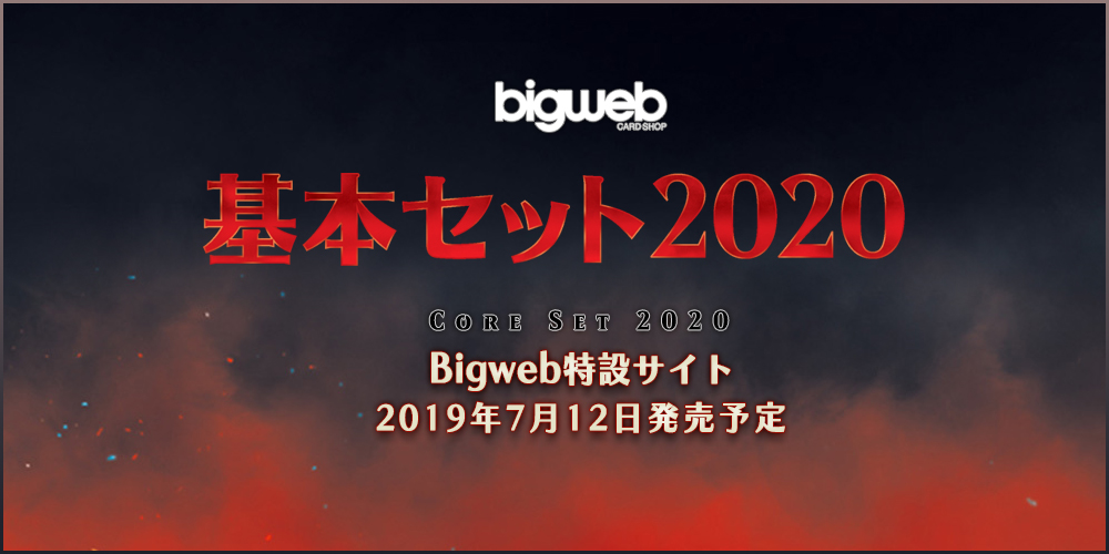 マジック：ザ・ギャザリング『基本セット2020』Bigweb特設サイト | BIG MAGIC 日本 最大級のマジック：ザ・ギャザリング通販店BigwebがMTG大会やカードの情報を発信！