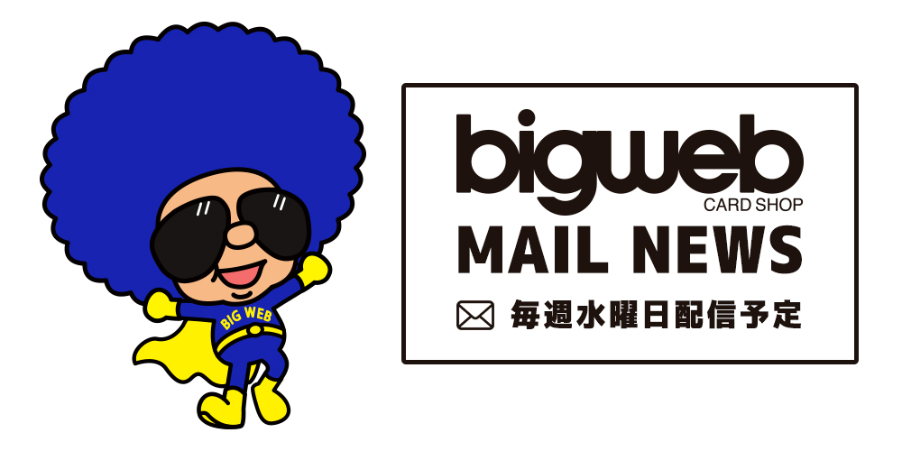 カードゲーム通販「Bigweb」MAIL NEWS紹介＆登録方法