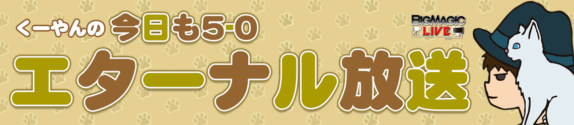 くーやん 今日も5-0 エターナル放送