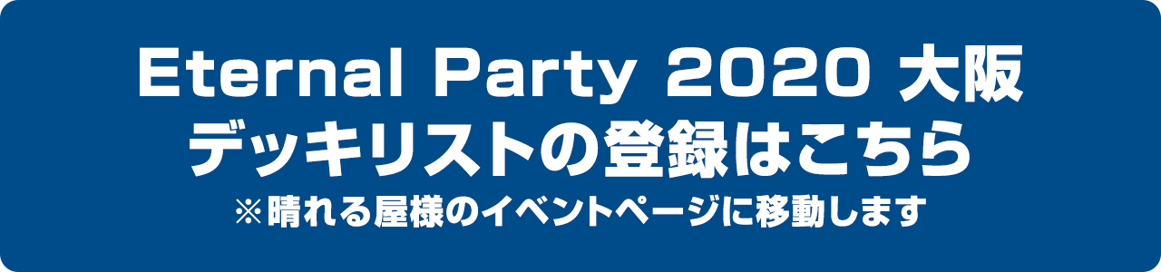 Eternal Party 2020 大阪大会 デッキ登録