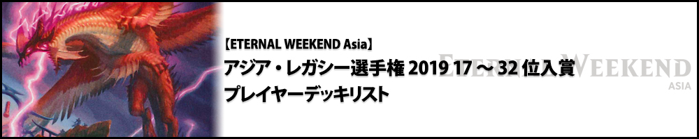 【Eternal Weekend Asia 2019】アジア・レガシー選手権2019 17～32位入賞プレイヤーデッキリスト