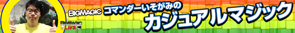 BIG MAGICなんば店いそがみのカジュアルマジック