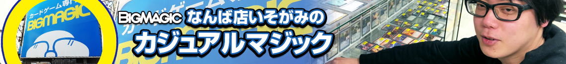 BIG MAGICなんば店いそがみのカジュアルマジック