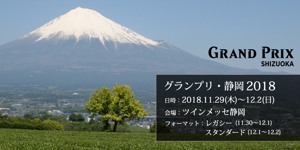 グランプリ・静岡2018