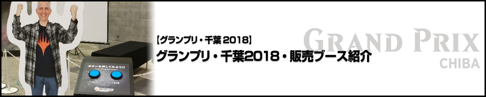 【GP千葉2018】グランプリ千葉2018・販売ブース紹介