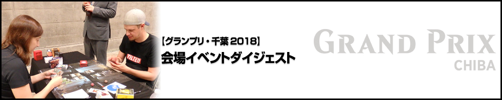 【GP千葉2018】会場イベントダイジェスト