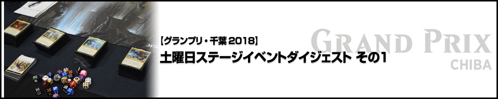 【GP千葉2018】グランプリ千葉2018 土曜日ステージイベントダイジェスト その1