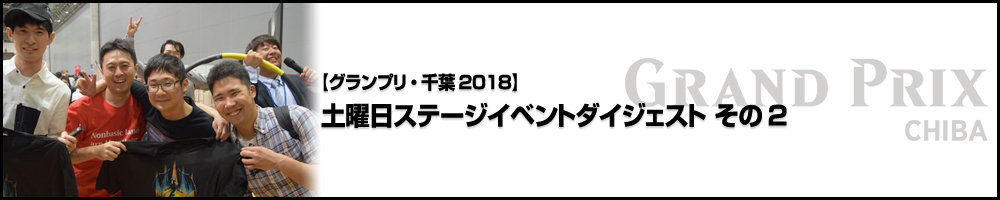 【GP千葉2018】グランプリ千葉2018 土曜日ステージイベントダイジェスト その2