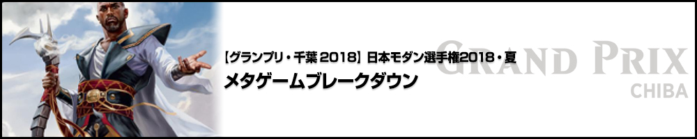 【GP千葉2018】グランプリ千葉2018 日本モダン選手権2018・夏 メタゲームブレークダウン