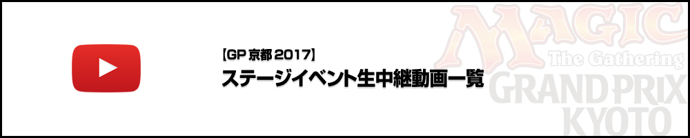 【GP京都2017】ステージイベント生中継動画一覧