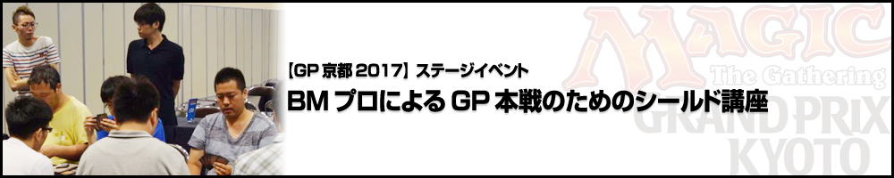 【GP京都2017】ステージイベント「BIG MAGIC所属プロによるグランプリ本戦のためのシールド講座」