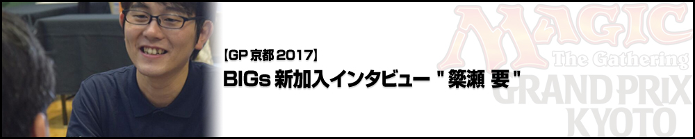 【GP京都2017】BIGs新加入インタビュー 