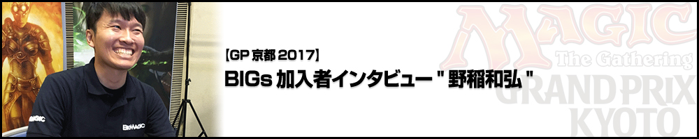 【GP京都2017】BIGs新加入インタビュー 