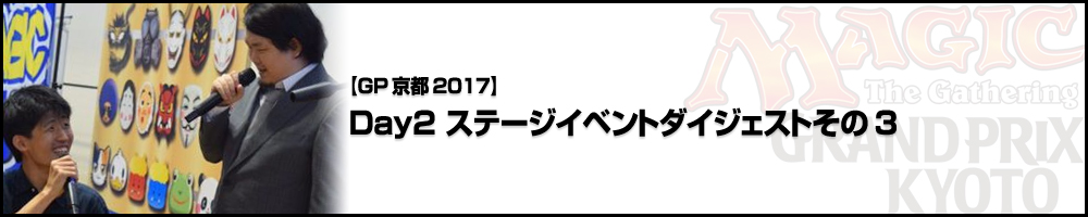 【GP京都2017】Day2 ステージイベントダイジェストその3